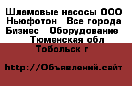 Шламовые насосы ООО Ньюфотон - Все города Бизнес » Оборудование   . Тюменская обл.,Тобольск г.